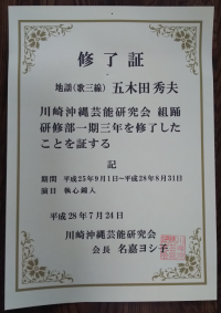 2016年7月24日 組踊地謡研修修了証