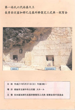 第一尚氏六代尚泰久王 長男安次富加那巴志墓所修復完工式典・祝賀会